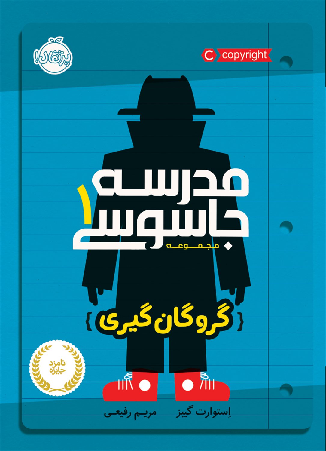 مدرسه جاسوسی 1