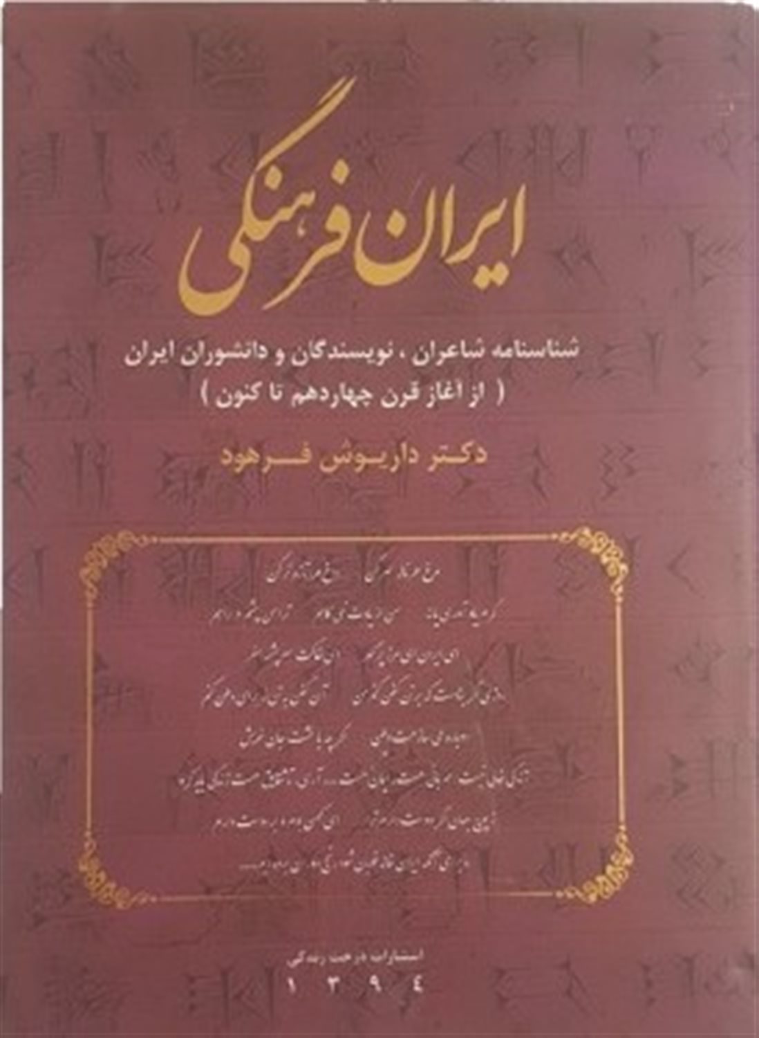 ایران فرهنگی 3 (شناسنامه شاعران، دانشوران و نویسندگان ایران‌زمین)