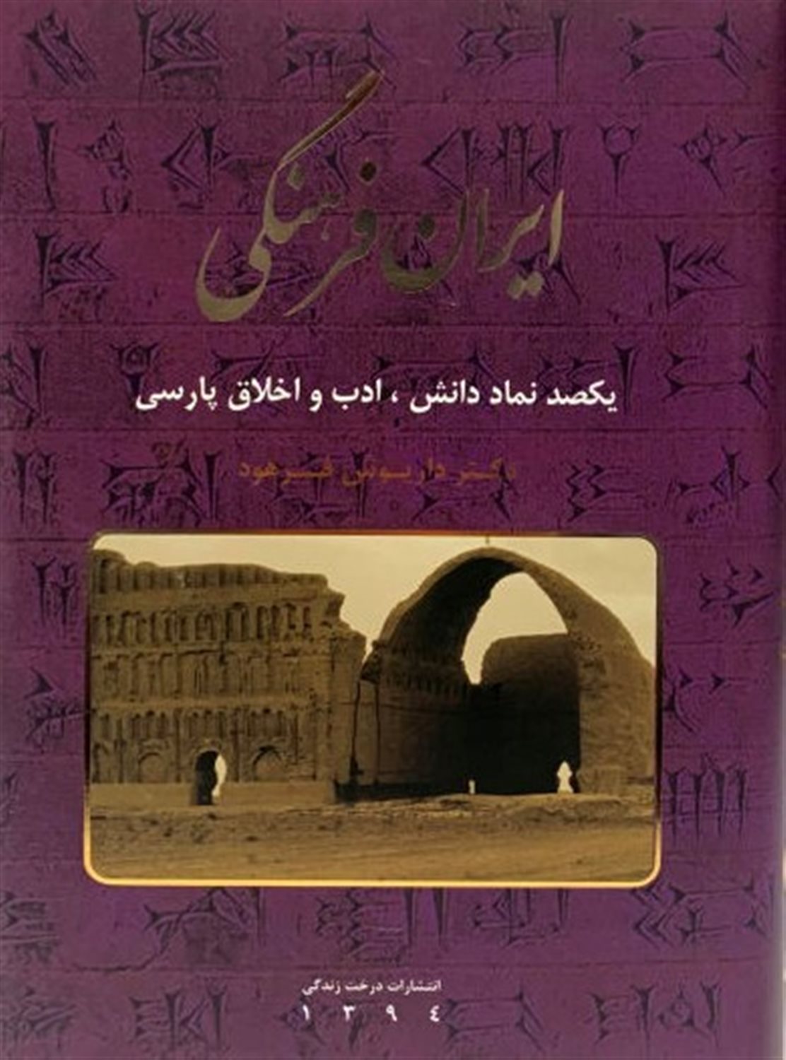 ایران فرهنگی 4 (یکصد نماد دانش، ادب و اخلاق پارسی)