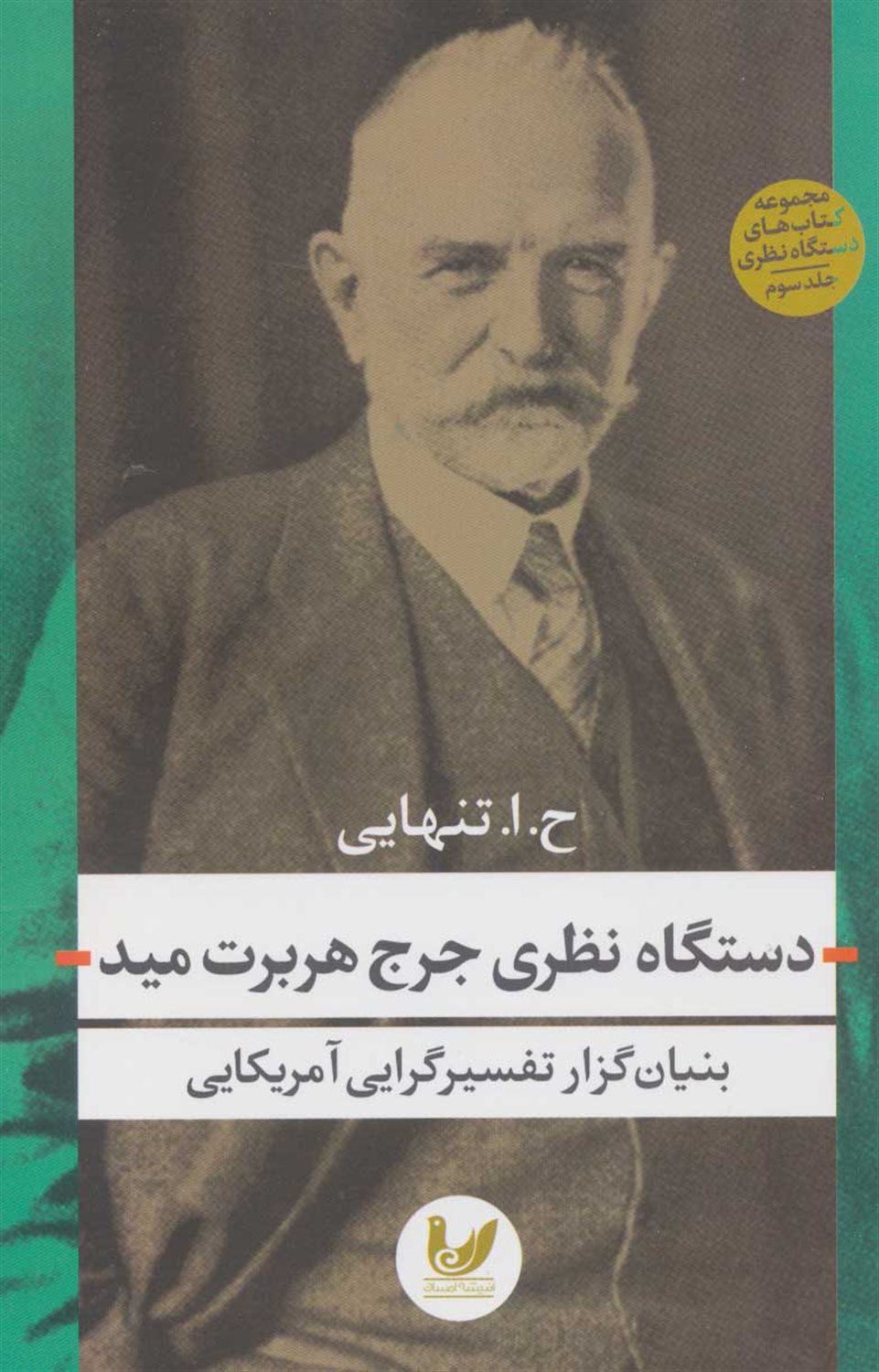 دستگاه نظری جرج هربرت مید ( بنیان‌گزار تفسیرگرایی در آمریکا)
