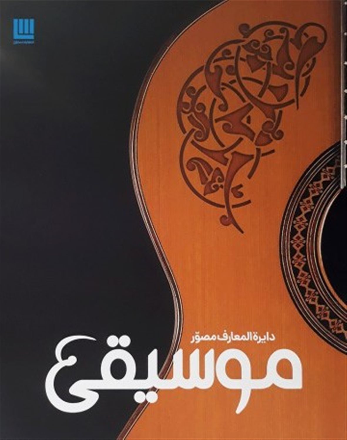 دایره المعارف مصور موسیقی 