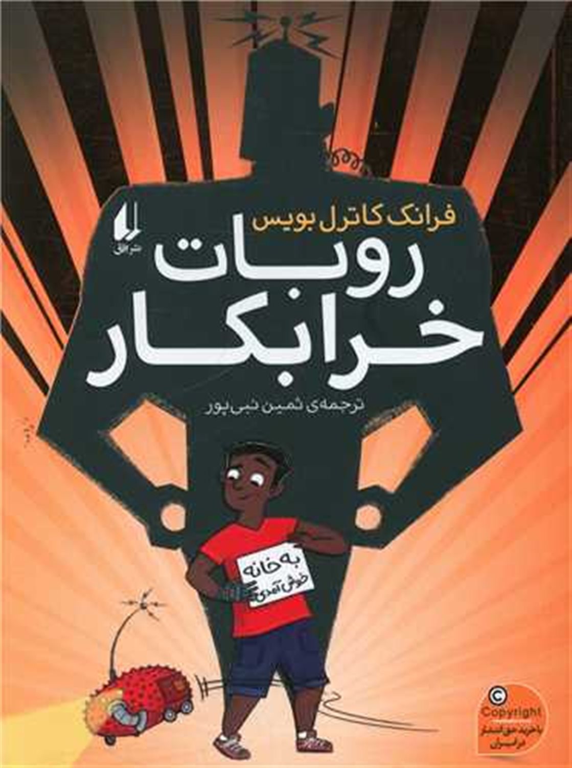 روبات خرابکار 