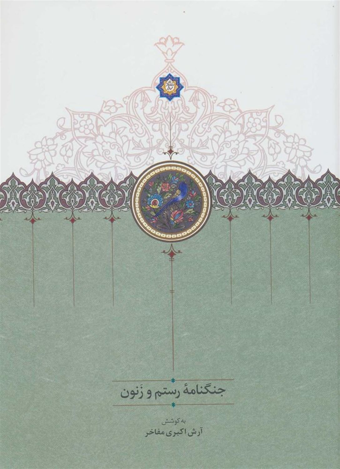 جنگنامه رستم و زنون 