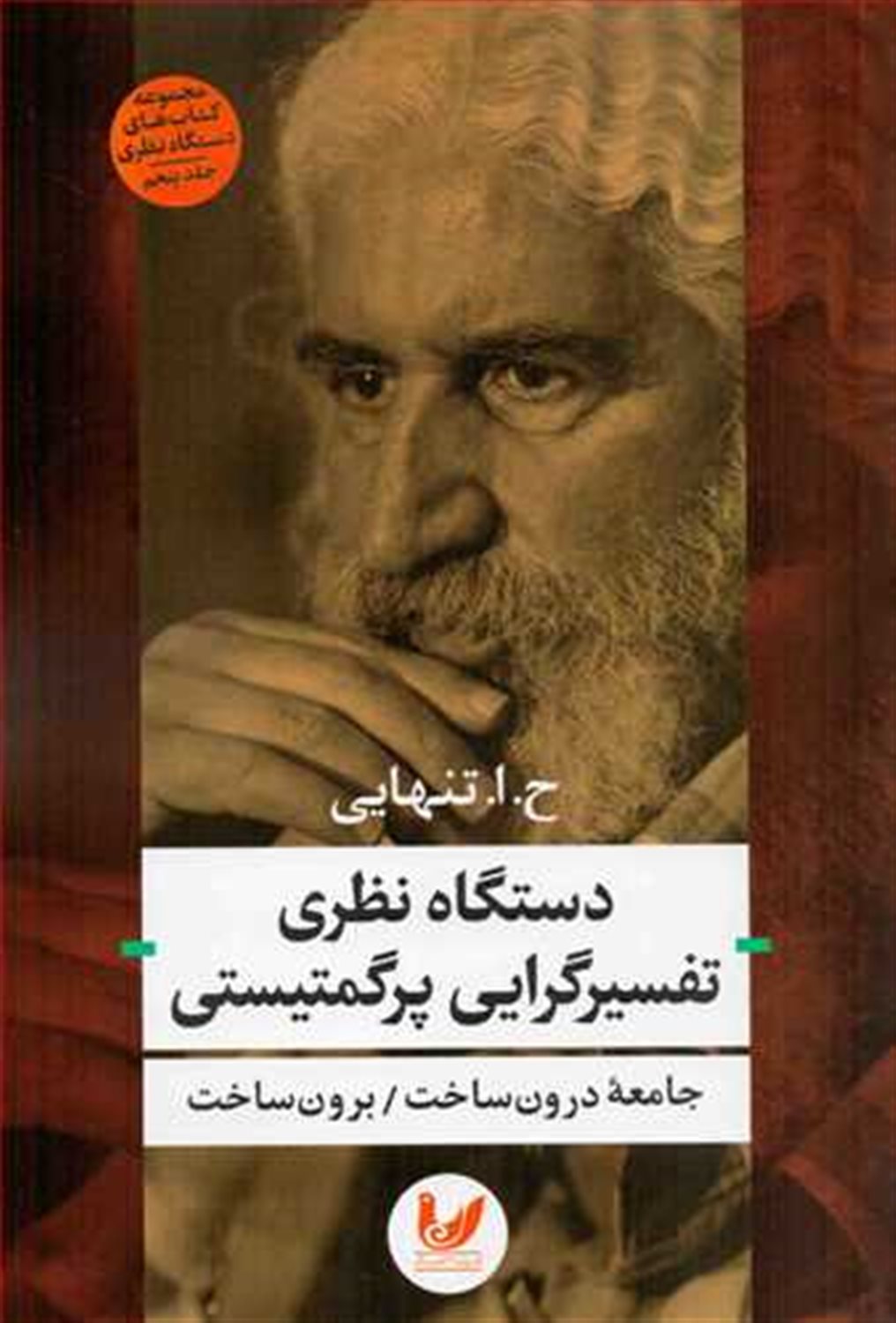 دستگاه نظری تفسیرگرایی پرگمتیستی