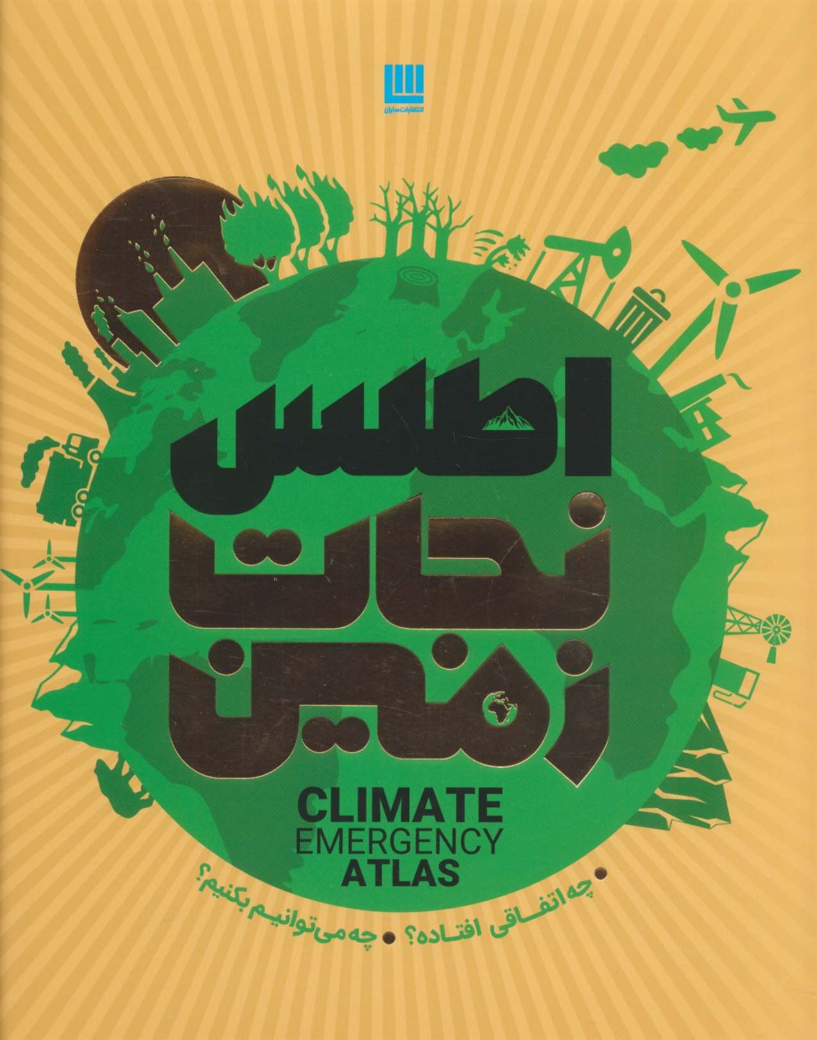 اطلس نجات زمین 