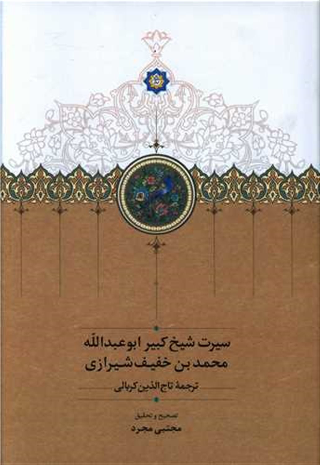 سیرت شیخ کبیر ابوعبدالله محمدبن‌خفیف شیرازیه 