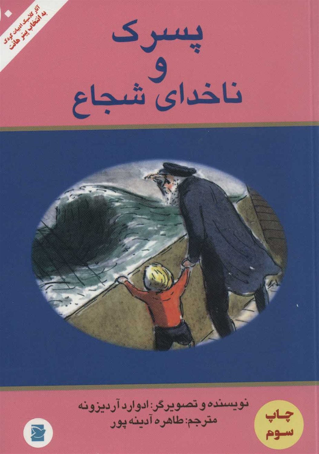 پسرک و ناخدای شجاع 
