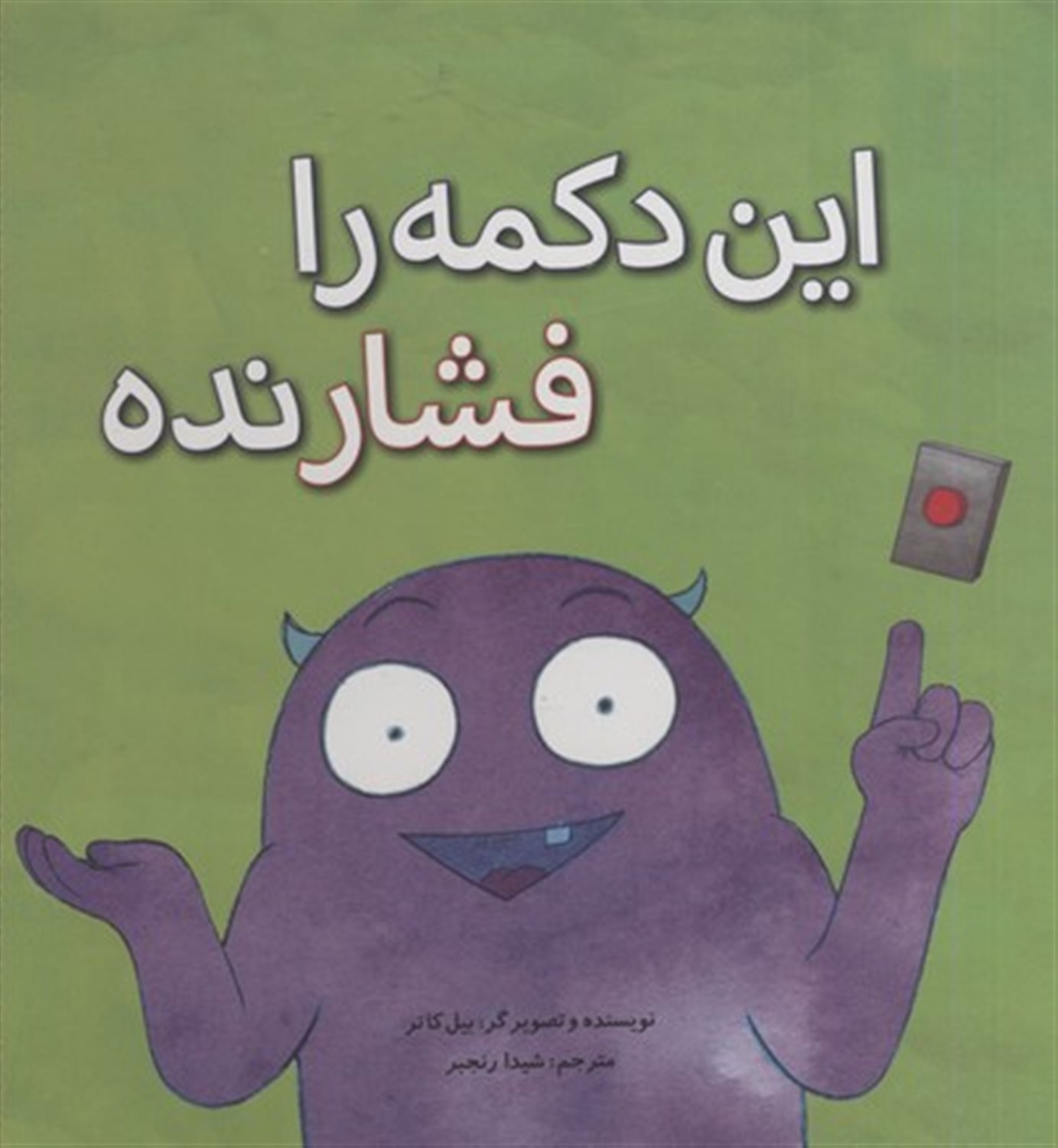 این دکمه را فشار نده 