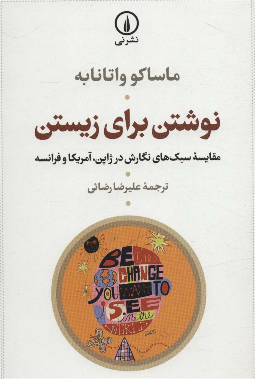نوشتن برای زیستن 