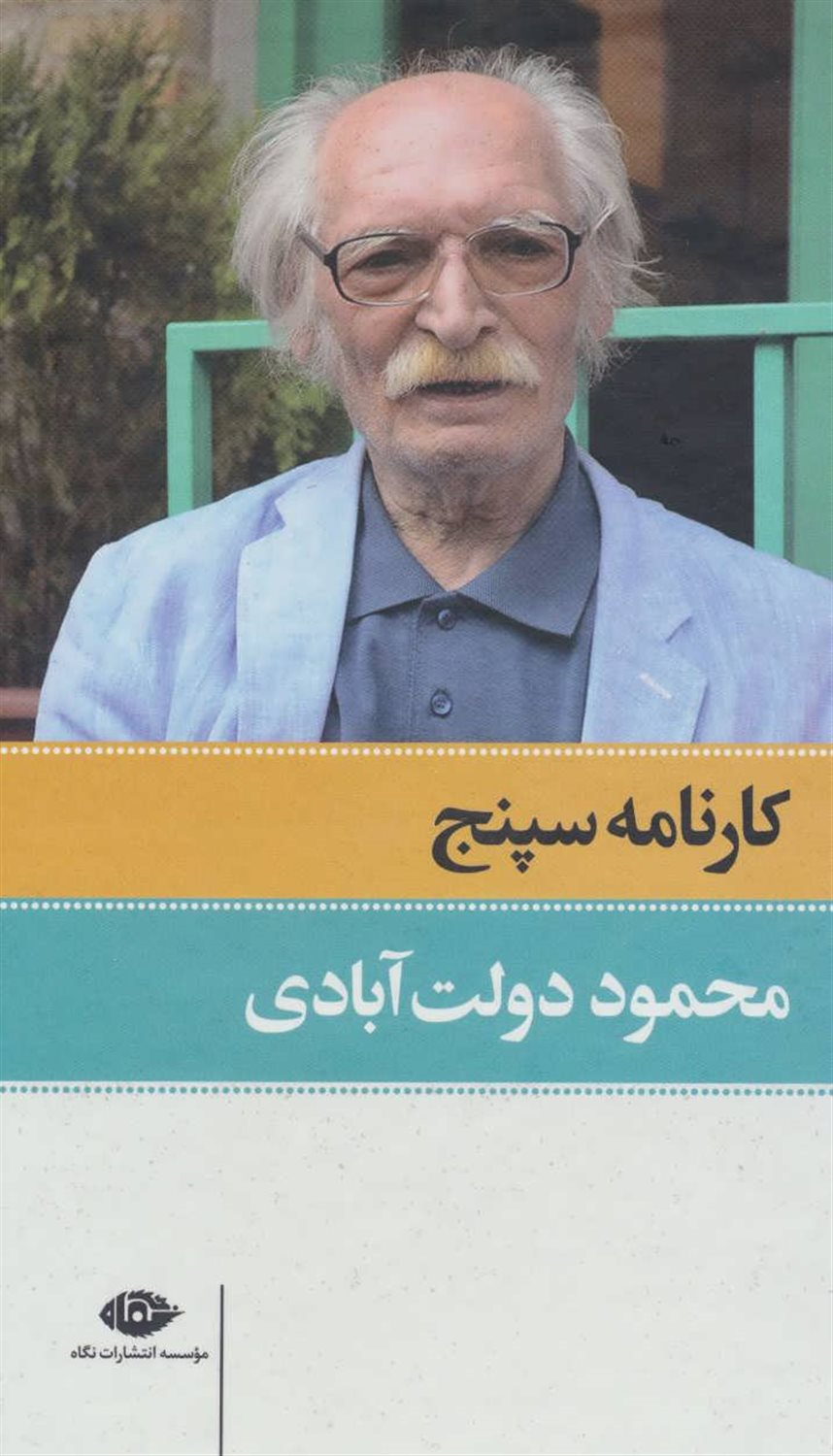 کارنامه سپنج (2 جلدی)