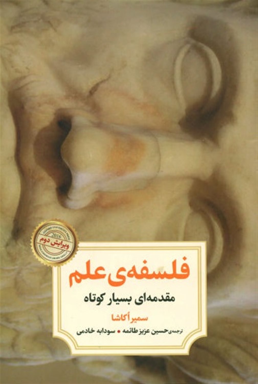 فلسفه‌ی علم 