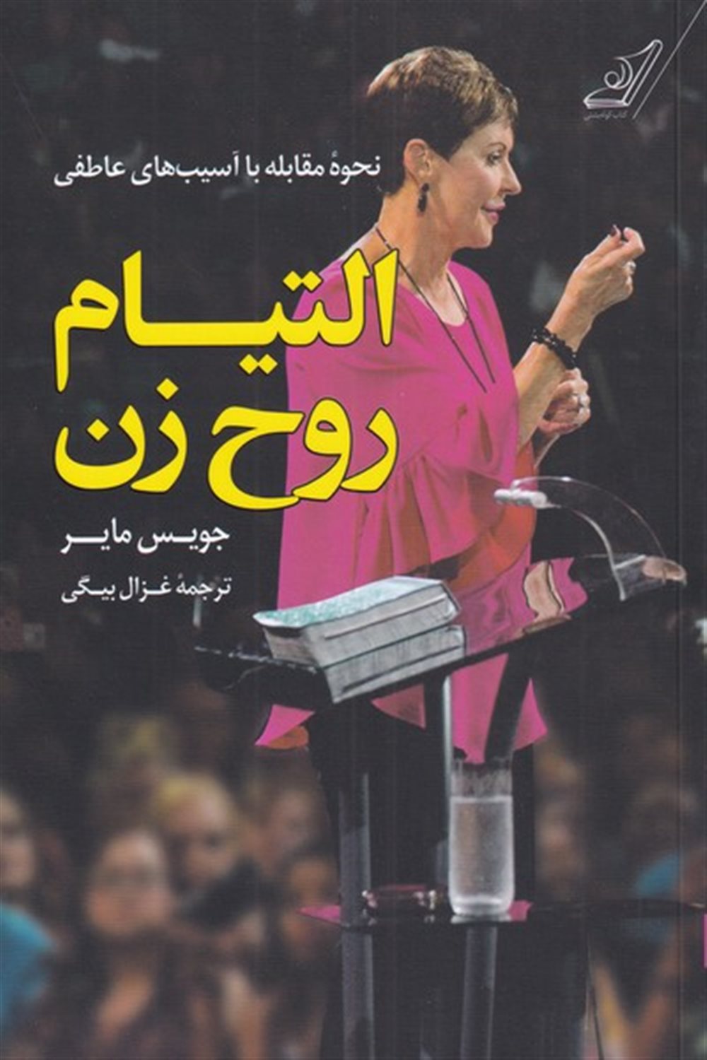 التیام روح زن 