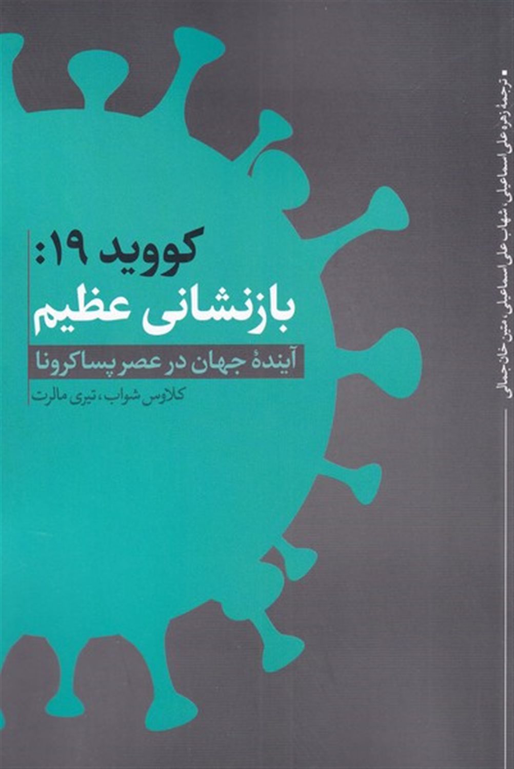 کووید 19 بازنشانی عظیم 