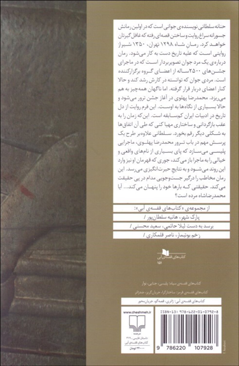 شاه: 1298 تهران،1350 شیراز