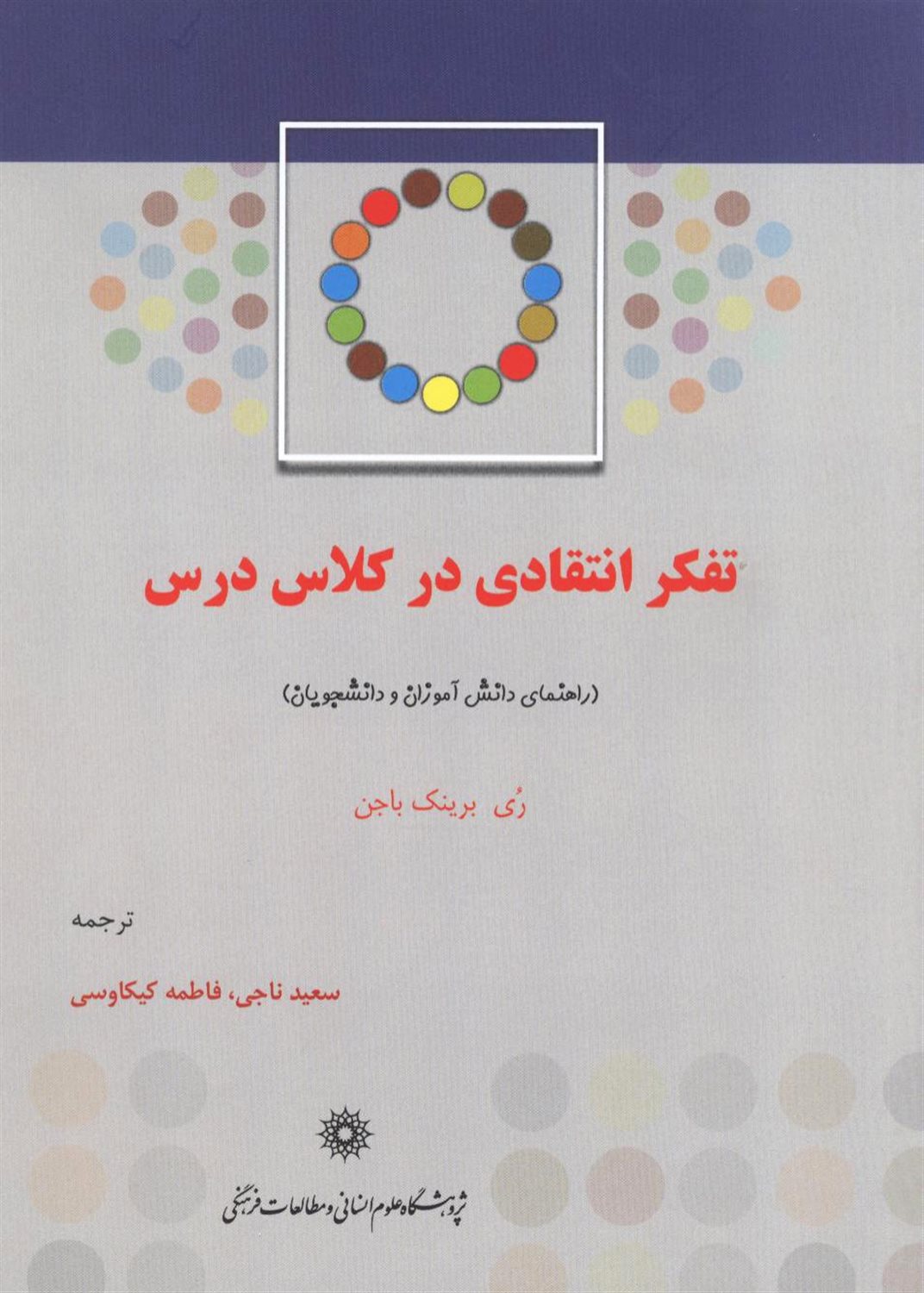 تفکر انتقادی در کلاس درس