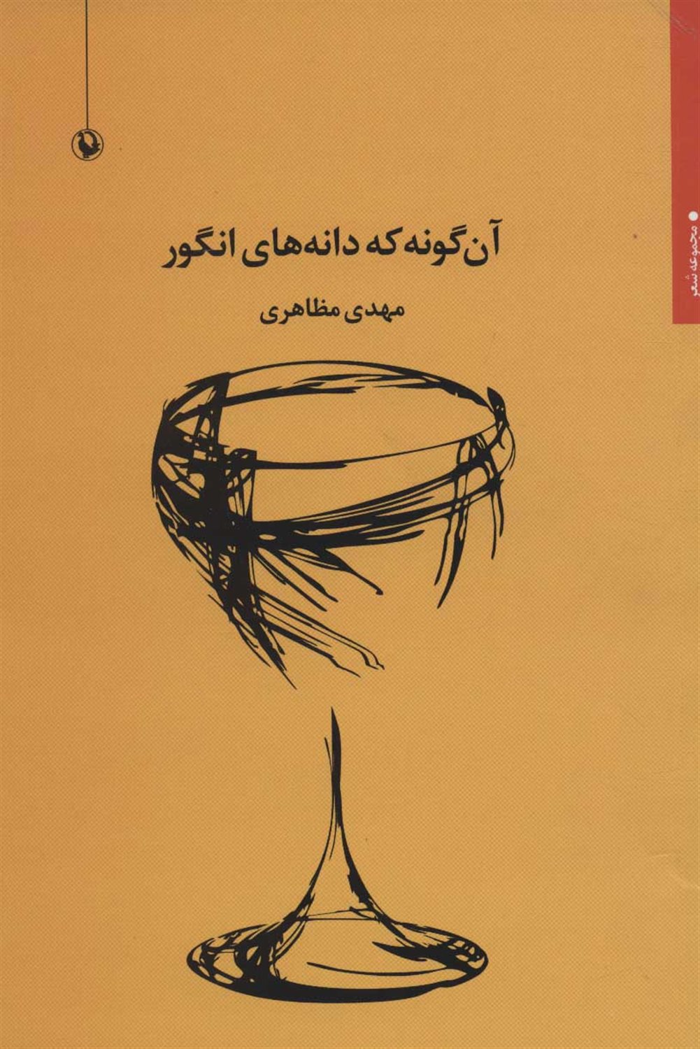 آن‌گونه که دانه‌های انگور