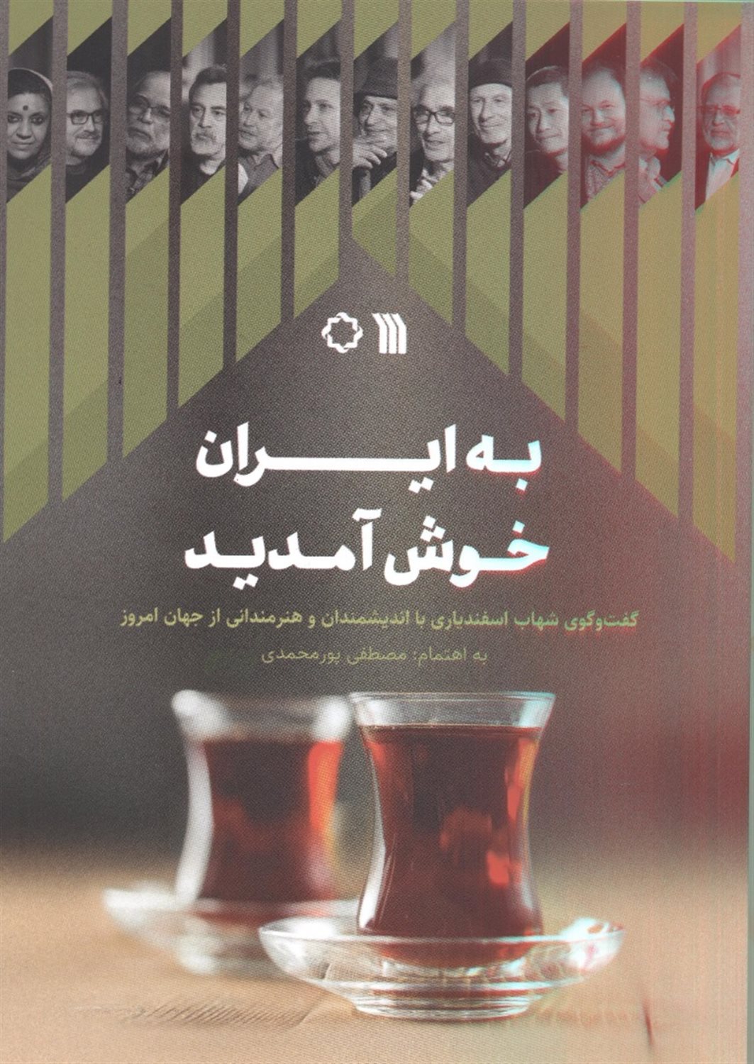 به ایران خوش آمدید 