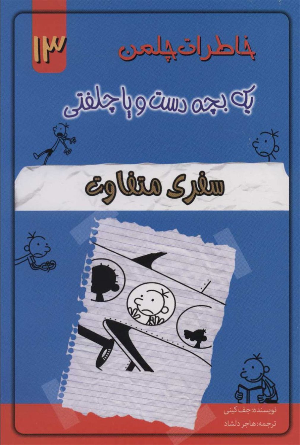 خاطرات چلمن 13 (یک بچه دست‌و‌پا چلفتی)