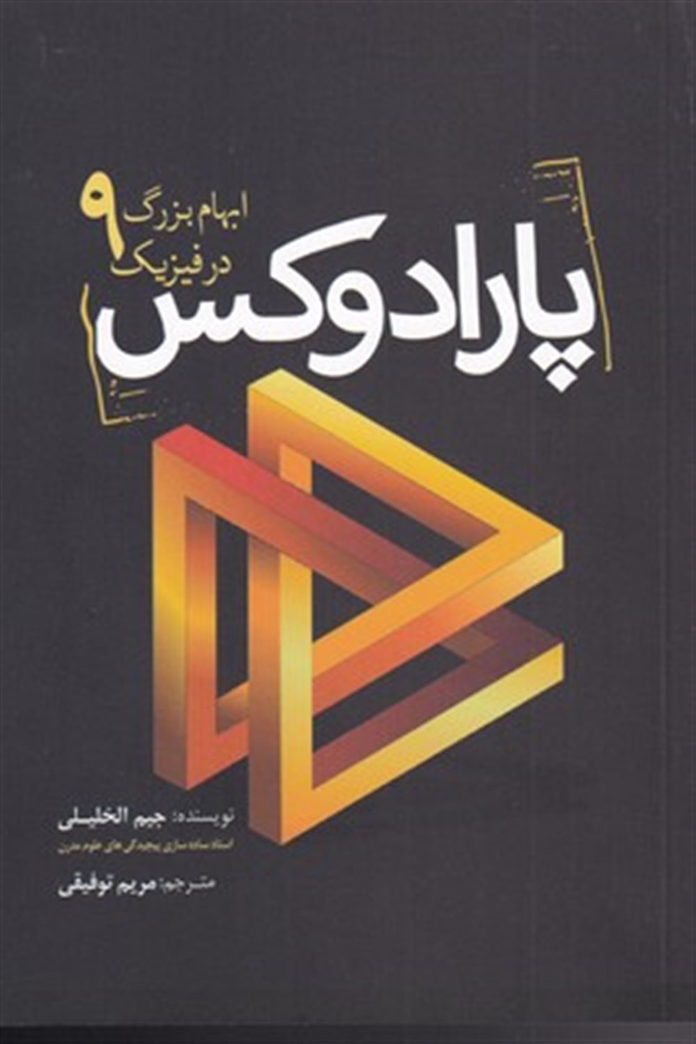‫پارادوکس