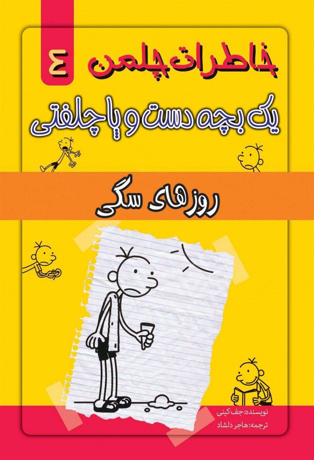 خاطرات چلمن یک بچه دست‌وپا چلفتی 4 (روزهای سگی)