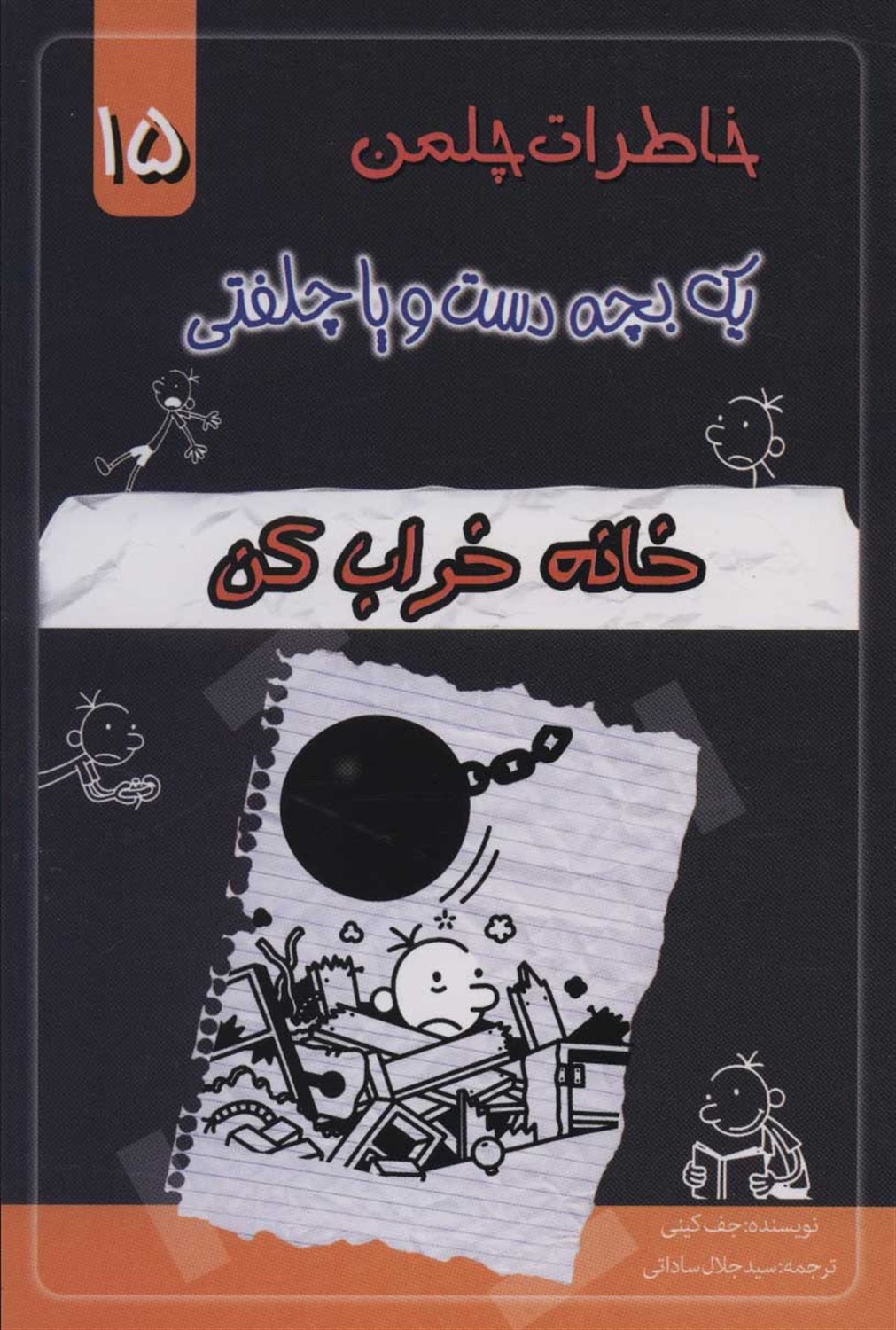 خاطرات چلمن یک بچه دست‌و‌پا چلفتی 15 (خانه خراب‌کن)