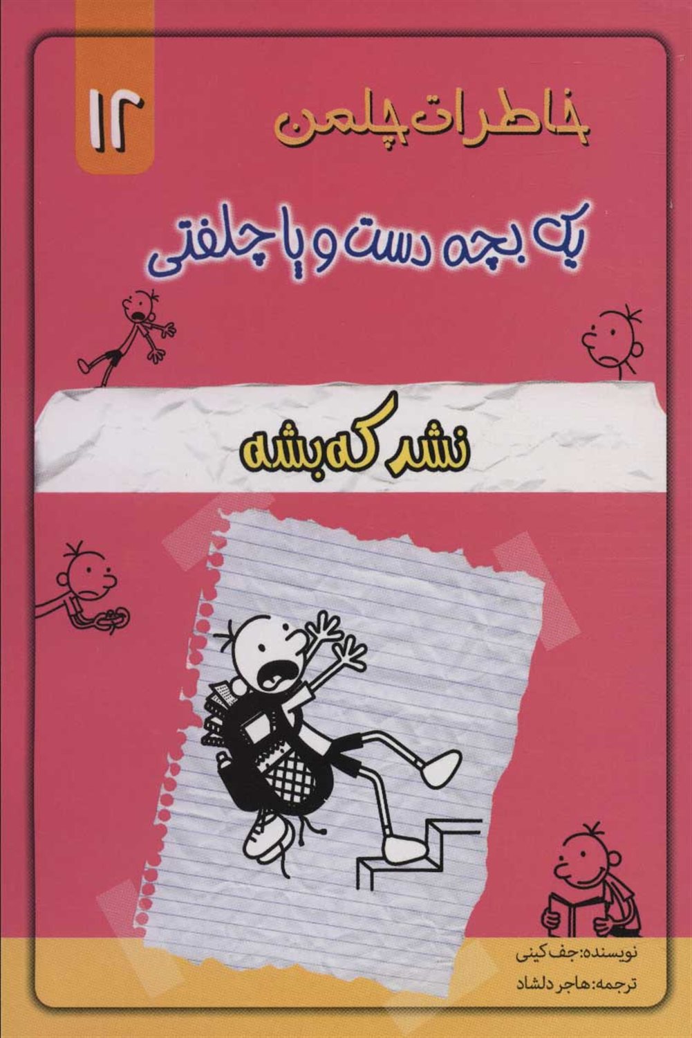 خاطرات چلمن یک بچه دست و پا چلفتی12 