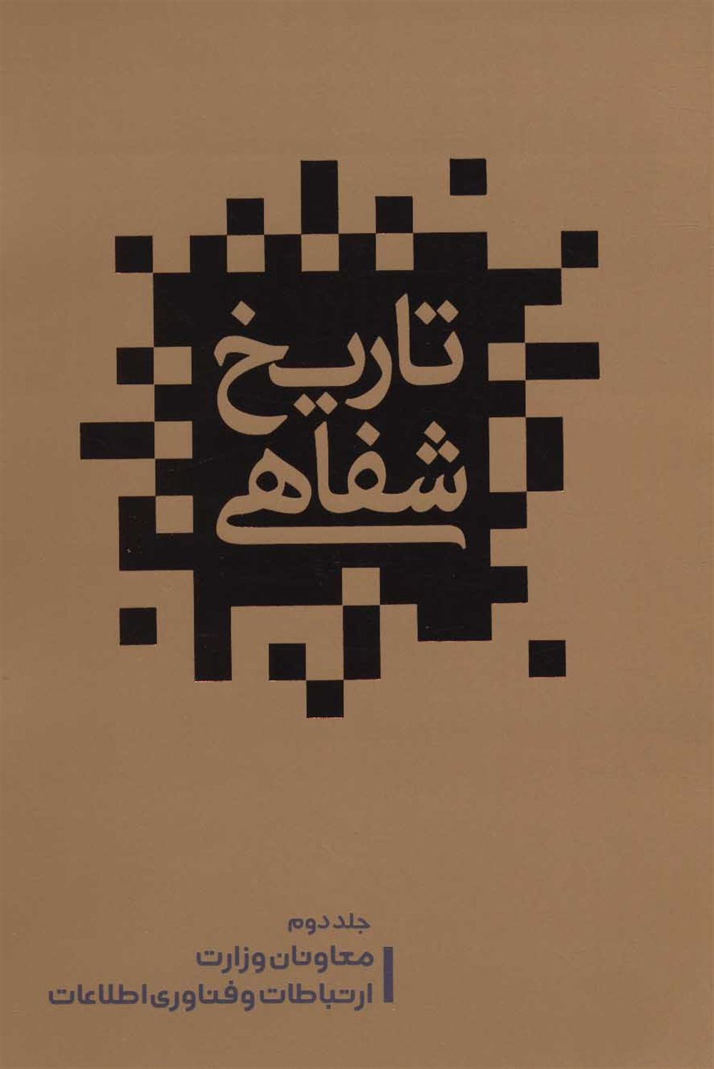 تاریخ شفاهی 2 