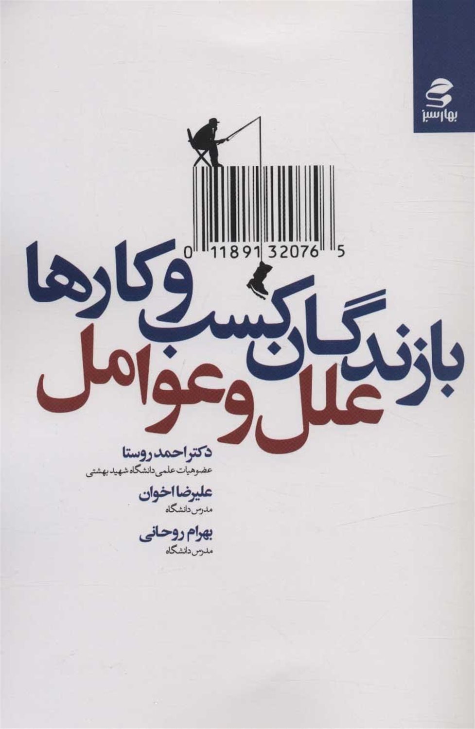 بازندگان کسب و کارها،علل و عوامل