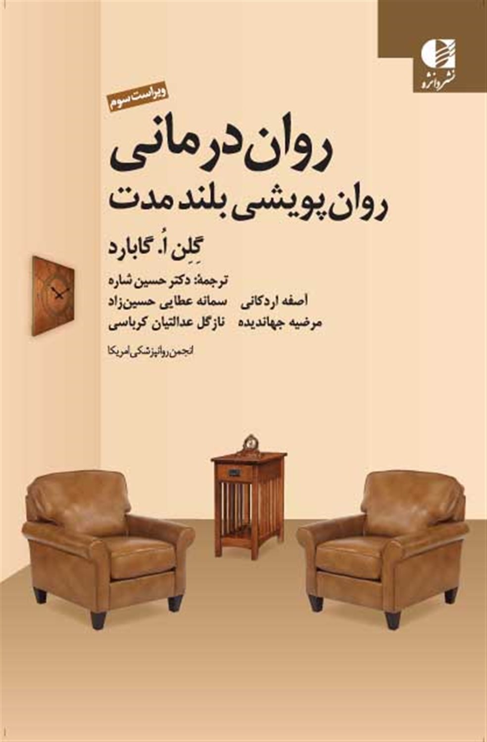روان درمانی روان پویشی بلند مدت