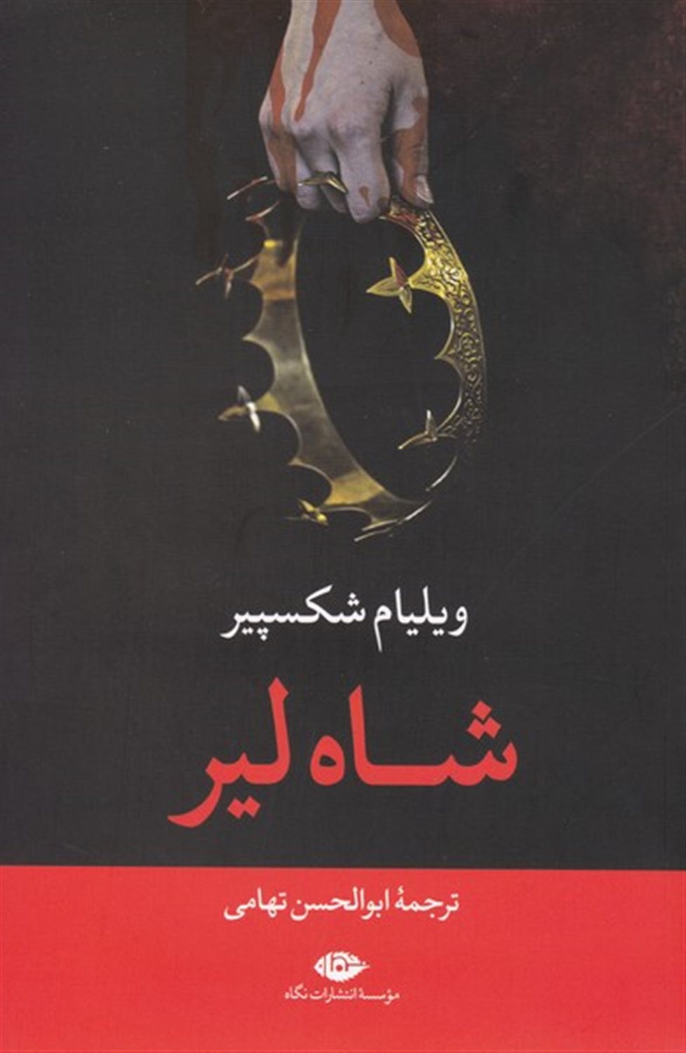 شاه لیر