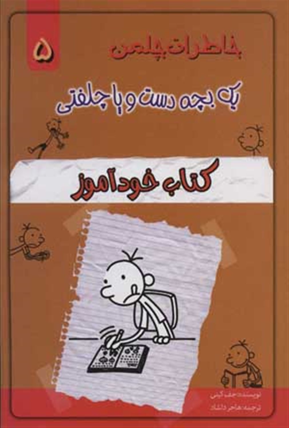 خاطرات چلمن یک بچه دست‌وپا چلفتی 5 (کتاب خودآموز)