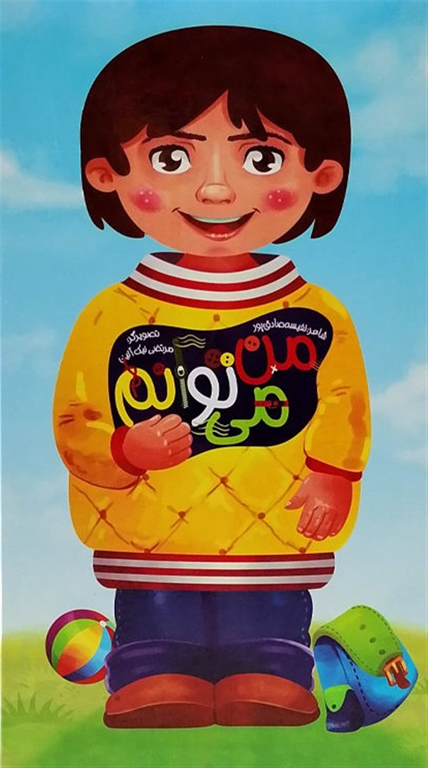 من می توانم 