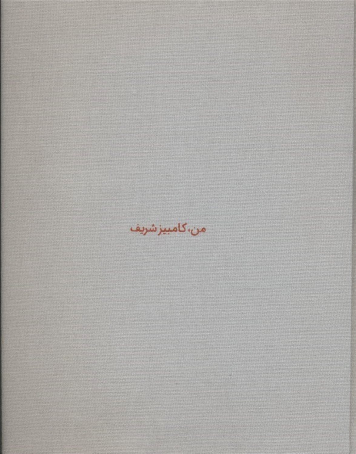من،  کامبیز شریف