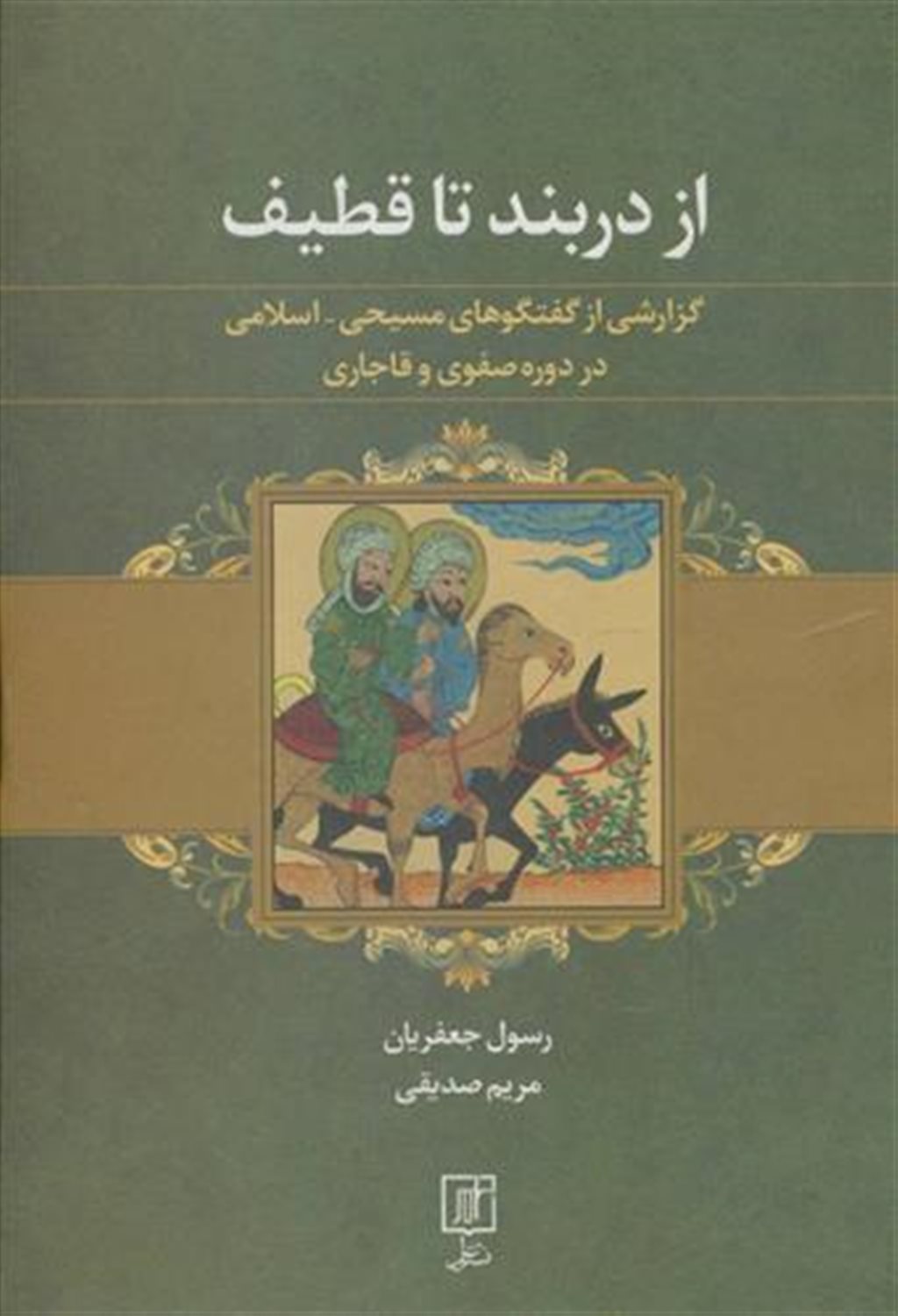 از دربند تا قطیف 