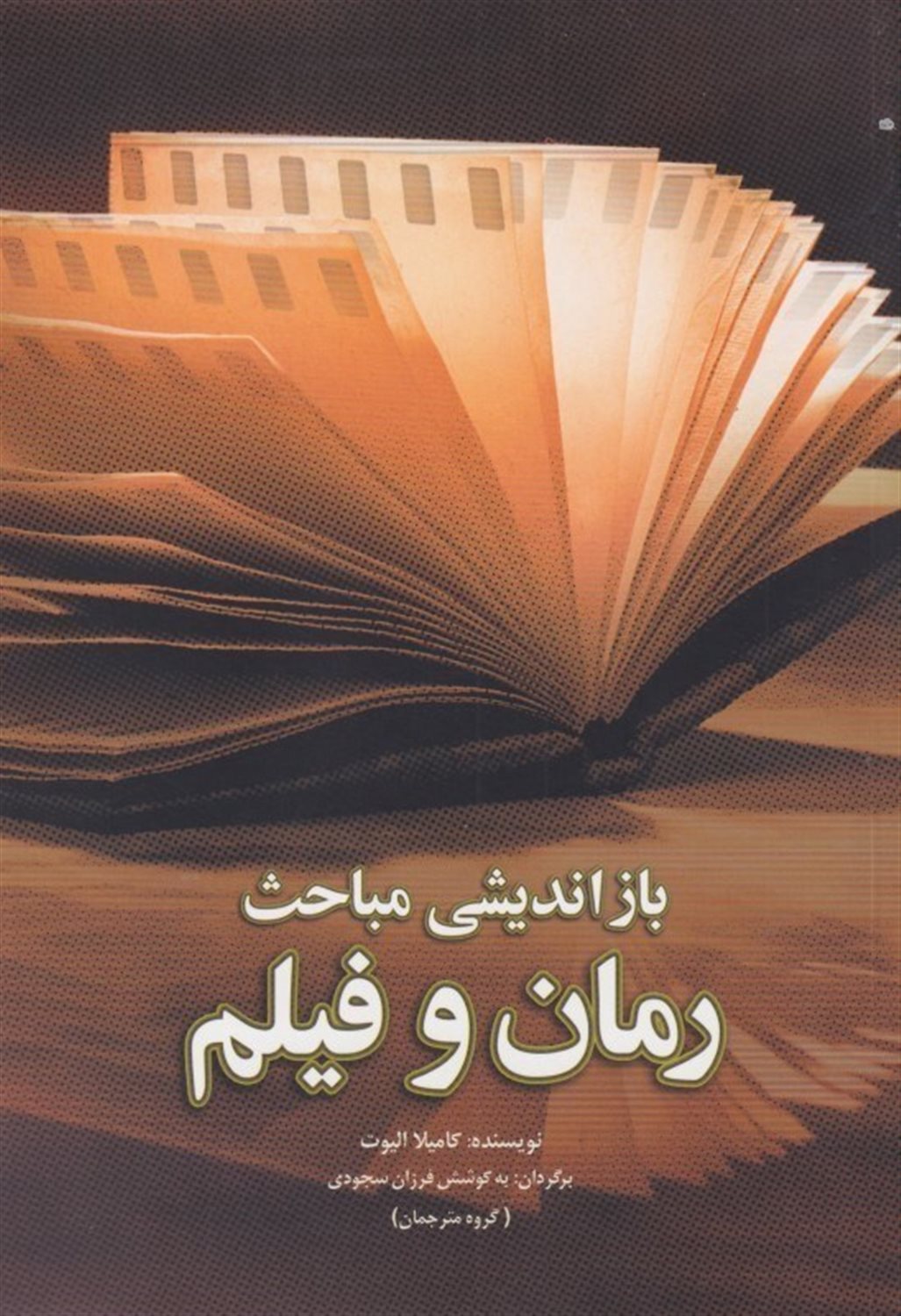بازاندیشی مباحث رمان و فیلم