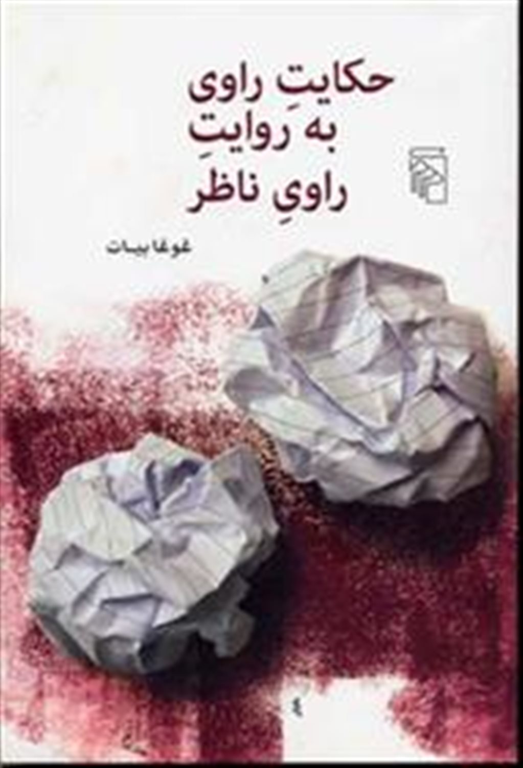 حکایت راوی یه روایت راوی ناظر