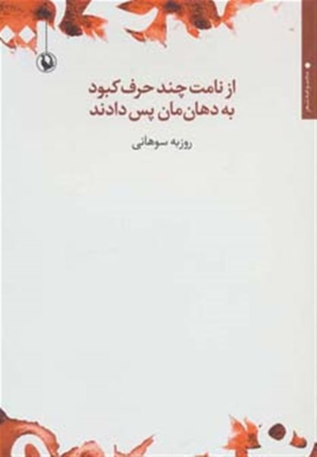از نامت چند حرف کبود به دهان‌مان پس دادند