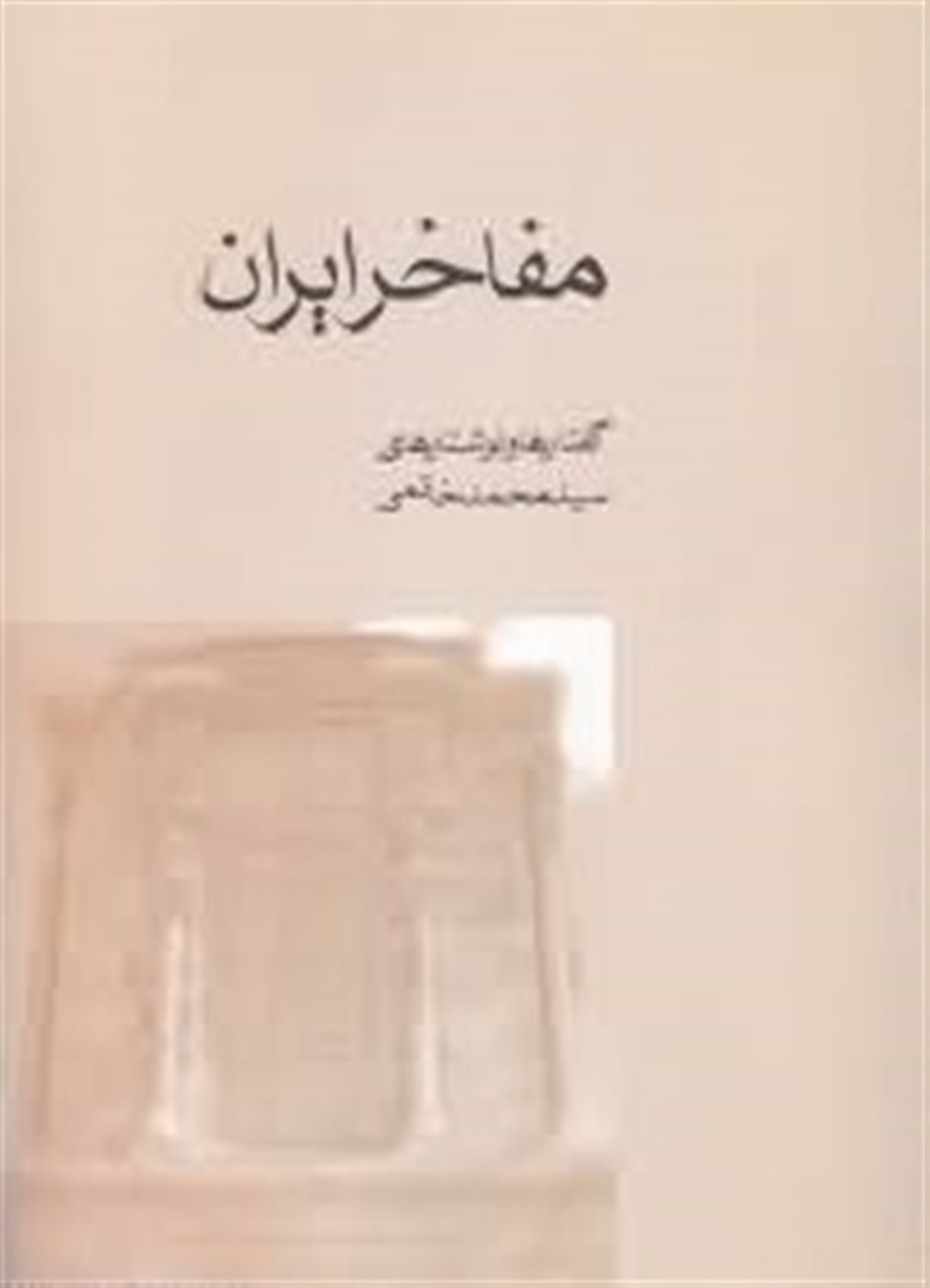 مفاخر ایران