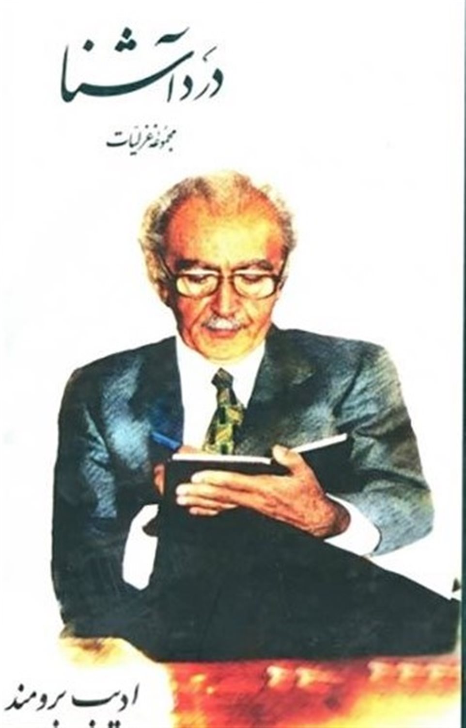 درد آشنا 