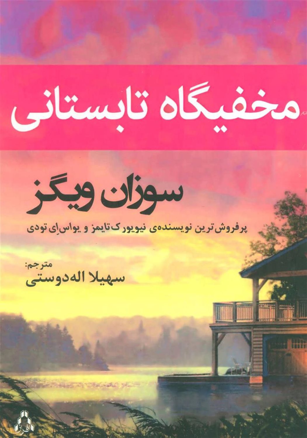 مخفیگاه تابستانی