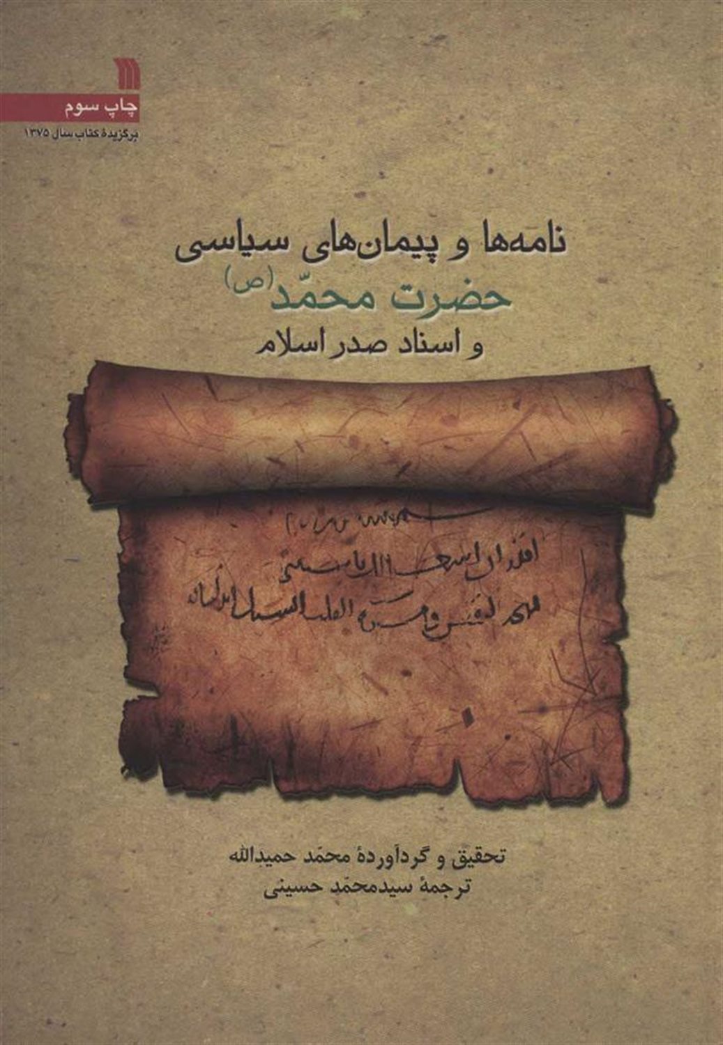 نامه ها و پیمان های سیاسی حضرت محمد