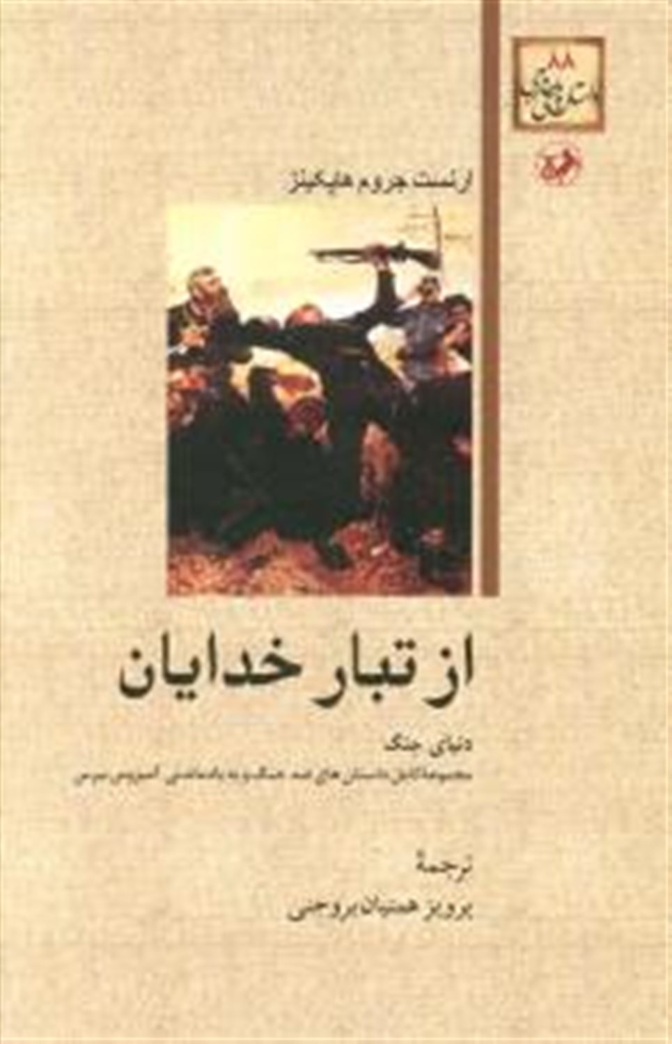 از تبار خدایان 