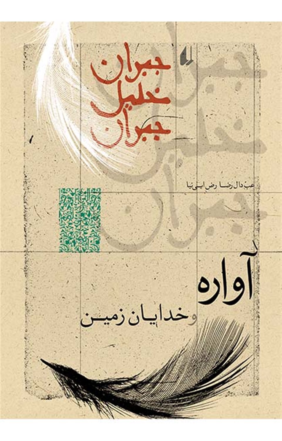 آواره و خدایان زمین