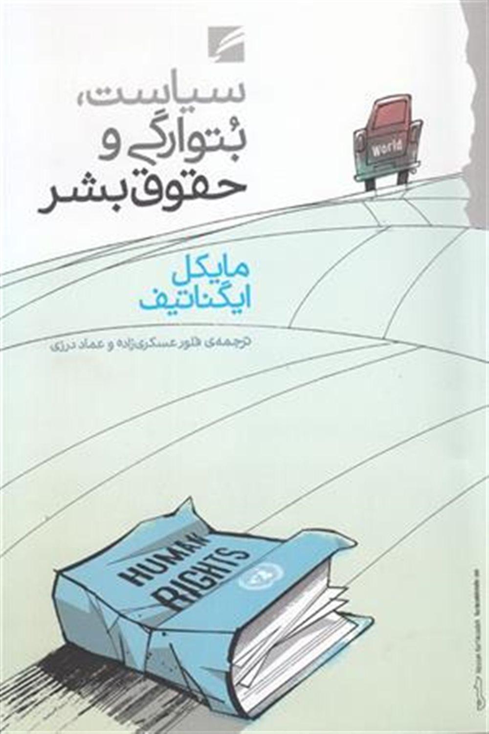 سیاست بتوارگی و حقوق بشر