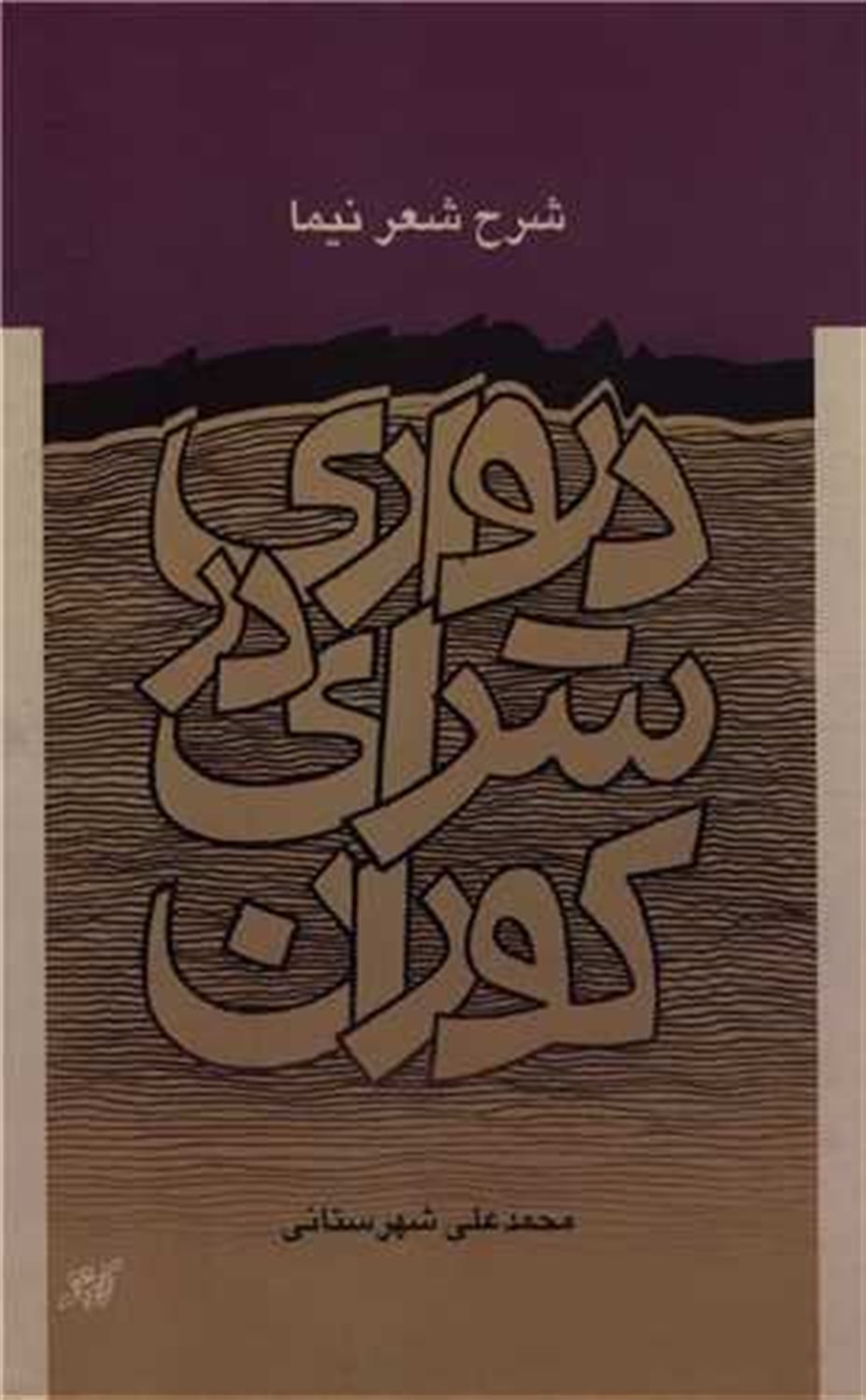 دیواری در سرای کوران 
