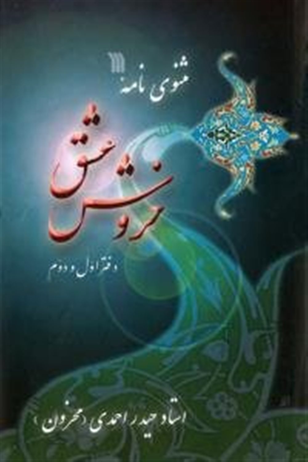 مثنوی نامه خروش عشق