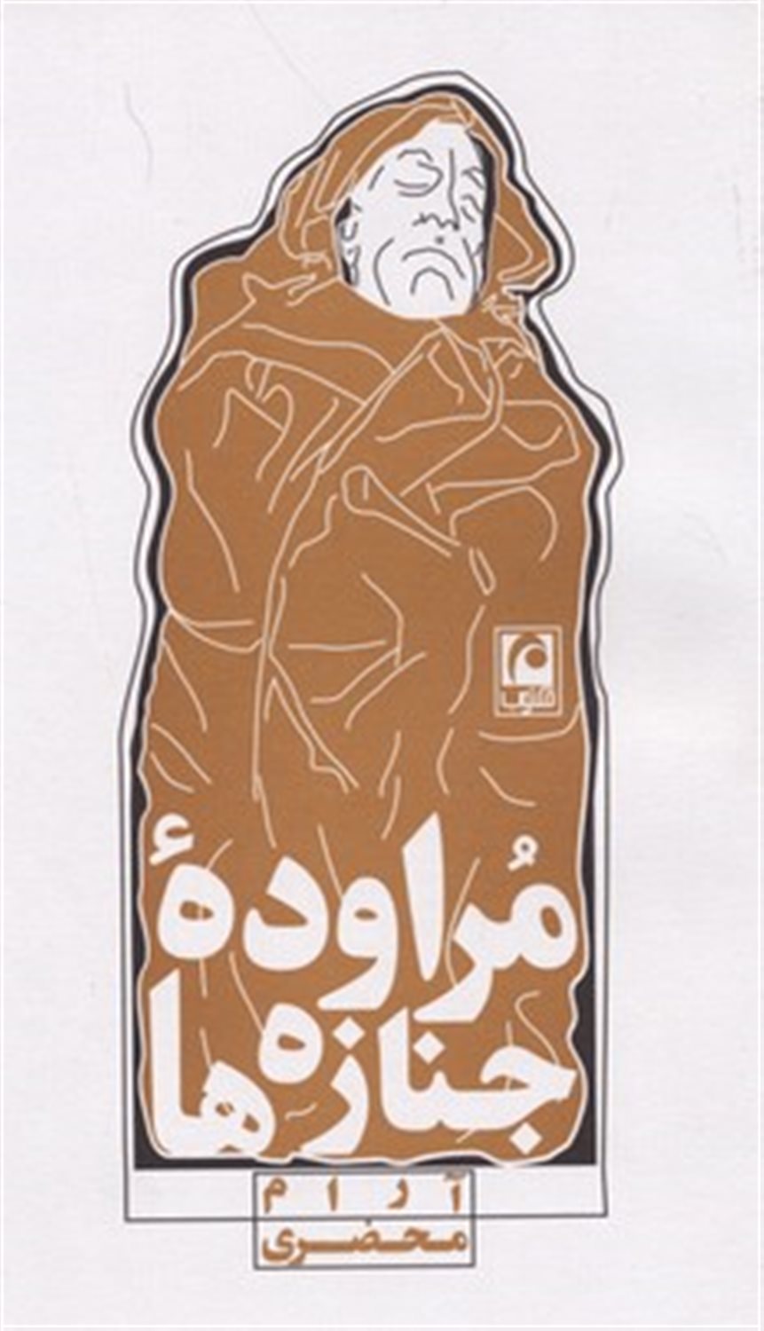 مراوده جنازه‌ها