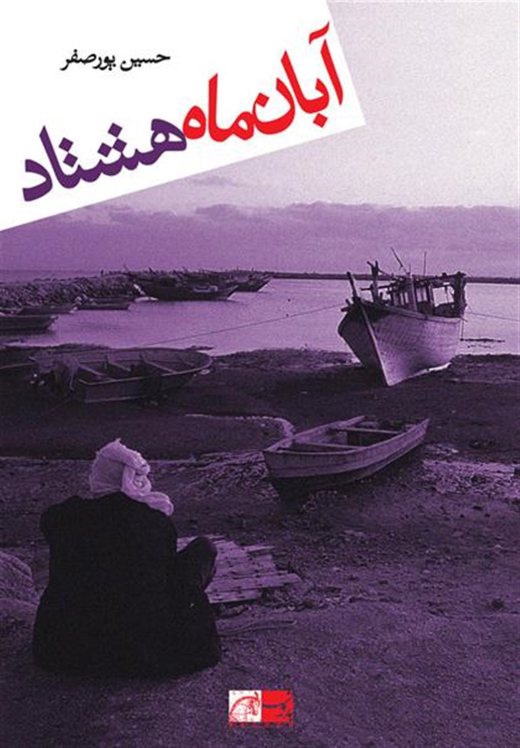 آبان ماه هشتاد