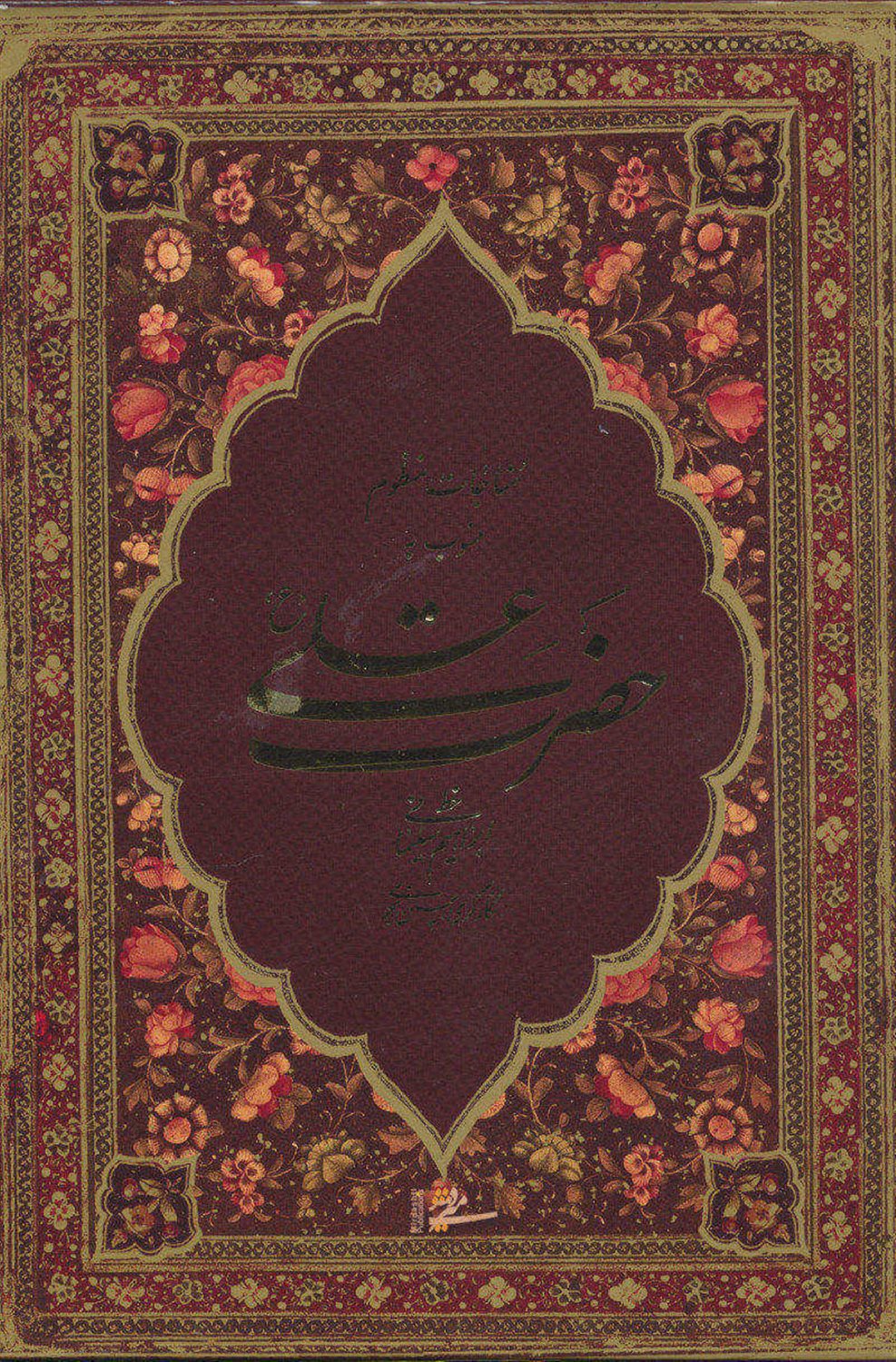 مناجات منظوم منسوب به حضرت علی
