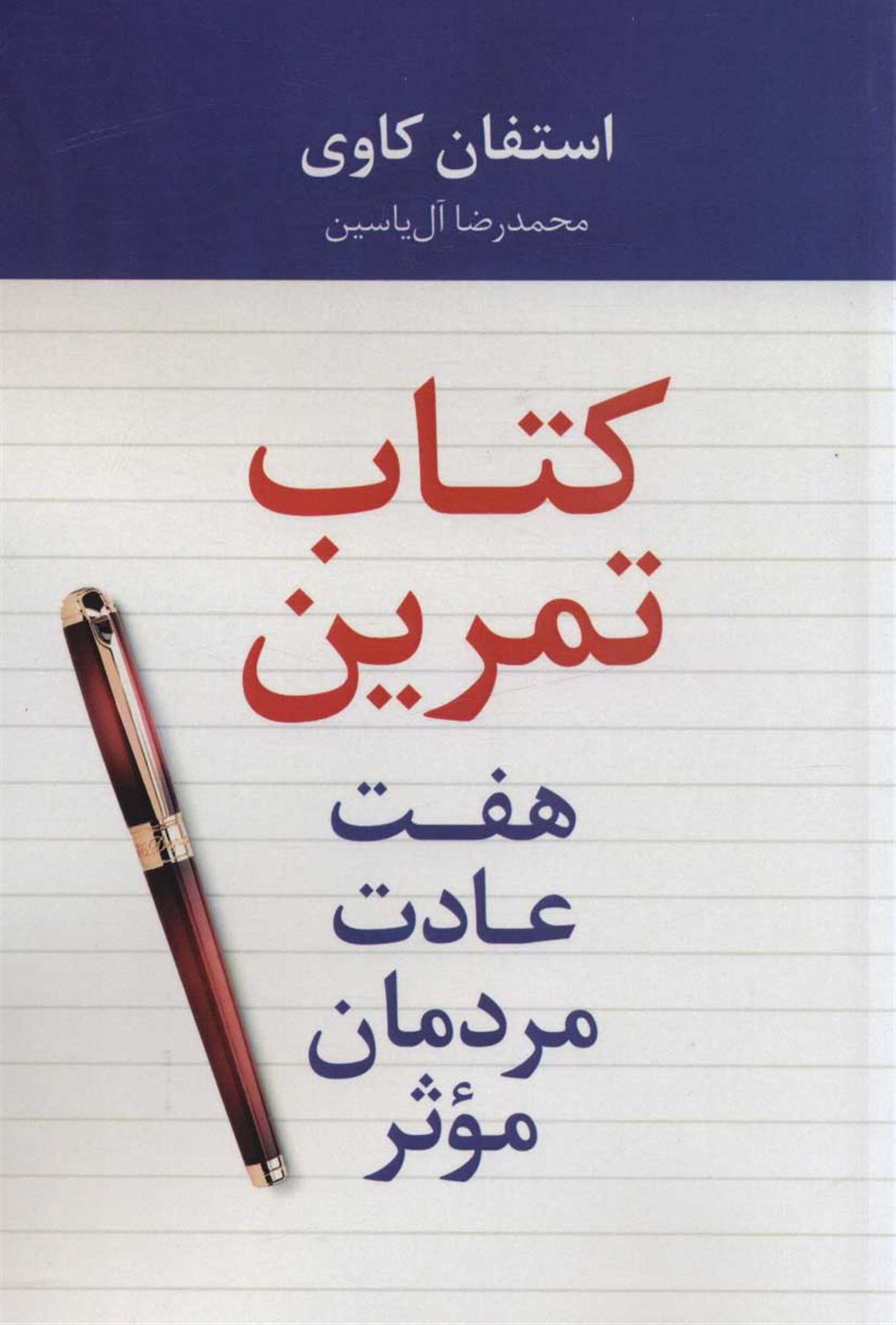 هفت عادت مردمان موثر : کتاب تمرین
